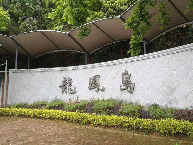 登上龙凤岛